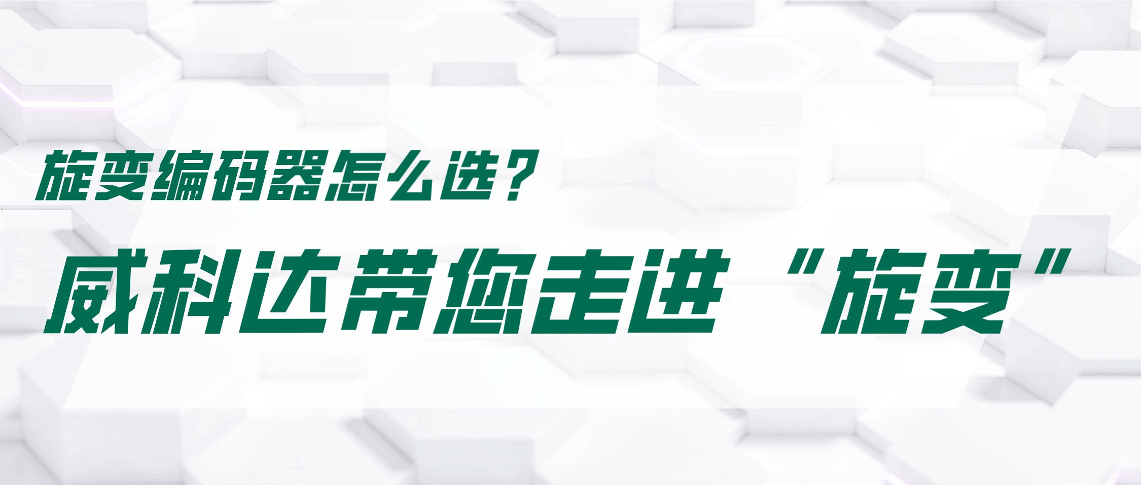 旋變編碼器怎么選？威科達(dá)帶您走進(jìn)“旋變”